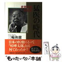 著者：三輪 和雄出版社：文藝春秋サイズ：ハードカバーISBN-10：4163447504ISBN-13：9784163447506■こちらの商品もオススメです ● トラオ 徳田虎雄不随の病院王 / 青木 理 / 小学館 [文庫] ● 誰も書かなかった厚生省 / 水野 肇 / 草思社 [単行本] ● 感染症外来の事件簿 / 岩田 健太郎 / 医学書院 [単行本] ■通常24時間以内に出荷可能です。※繁忙期やセール等、ご注文数が多い日につきましては　発送まで48時間かかる場合があります。あらかじめご了承ください。 ■メール便は、1冊から送料無料です。※宅配便の場合、2,500円以上送料無料です。※あす楽ご希望の方は、宅配便をご選択下さい。※「代引き」ご希望の方は宅配便をご選択下さい。※配送番号付きのゆうパケットをご希望の場合は、追跡可能メール便（送料210円）をご選択ください。■ただいま、オリジナルカレンダーをプレゼントしております。■お急ぎの方は「もったいない本舗　お急ぎ便店」をご利用ください。最短翌日配送、手数料298円から■まとめ買いの方は「もったいない本舗　おまとめ店」がお買い得です。■中古品ではございますが、良好なコンディションです。決済は、クレジットカード、代引き等、各種決済方法がご利用可能です。■万が一品質に不備が有った場合は、返金対応。■クリーニング済み。■商品画像に「帯」が付いているものがありますが、中古品のため、実際の商品には付いていない場合がございます。■商品状態の表記につきまして・非常に良い：　　使用されてはいますが、　　非常にきれいな状態です。　　書き込みや線引きはありません。・良い：　　比較的綺麗な状態の商品です。　　ページやカバーに欠品はありません。　　文章を読むのに支障はありません。・可：　　文章が問題なく読める状態の商品です。　　マーカーやペンで書込があることがあります。　　商品の痛みがある場合があります。