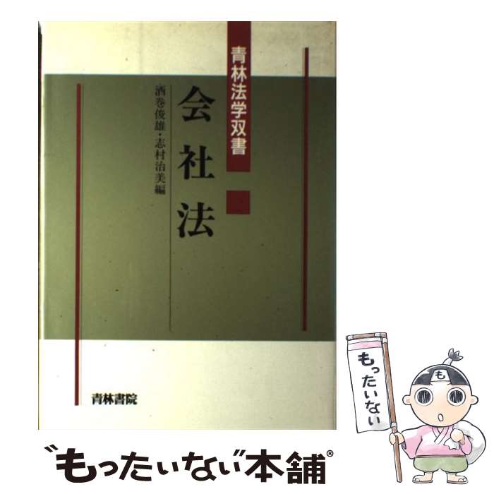 【中古】 会社法 青林法学双書 酒巻俊雄 ,志村治美 / 酒巻 俊雄, 志村 治美 / 青林書院 [単行本]【メール便送料無料】【最短翌日配達対応】