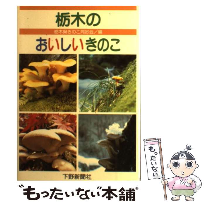 【中古】 栃木のおいしいきのこ / 栃木県きのこ同好会 / 下野新聞社 [単行本]【メール便送料無料】【あす楽対応】