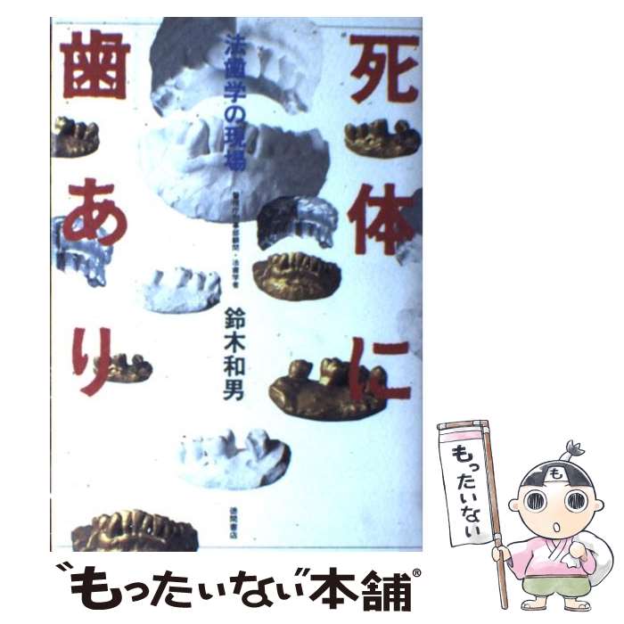 【中古】 死体に歯あり 法歯学の現場 / 鈴木 和男 / 徳間書店 [単行本]【メール便送料無料】【最短翌日配達対応】