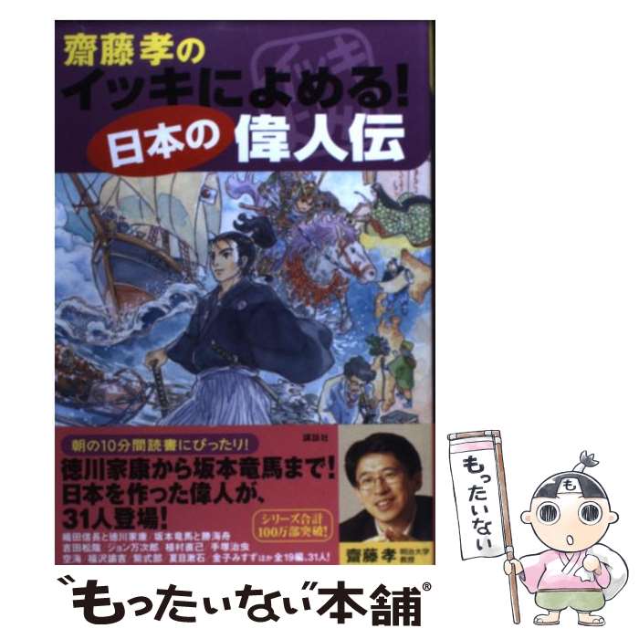  齋藤孝のイッキによめる！日本の偉人伝 / 齋藤 孝 / 講談社 