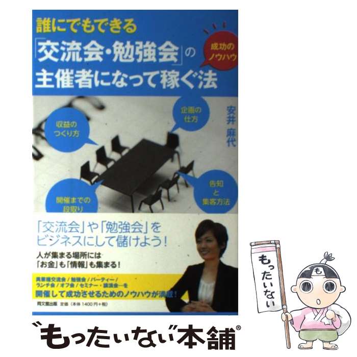 【中古】 誰にでもできる「交流会・勉強会」の主催者になって稼ぐ法 / 安井 麻代 / 同文館出版 [単行本（ソフトカバー）]【メール便送料無料】【あす楽対応】