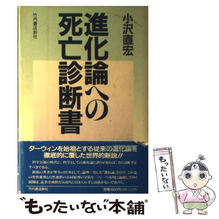【中古】 進化論への死亡診断書 / 小沢 直宏 / 竹内書店新社 [単行本]【メール便送料無料】【最短翌日配達対応】