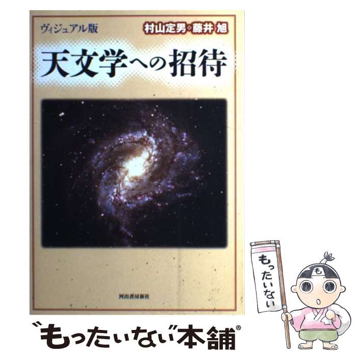 【中古】 天文学への招待 ヴィジュアル版 / 村山 定男, 藤井 旭 / 河出書房新社 [単行本]【メール便送料無料】【あす楽対応】