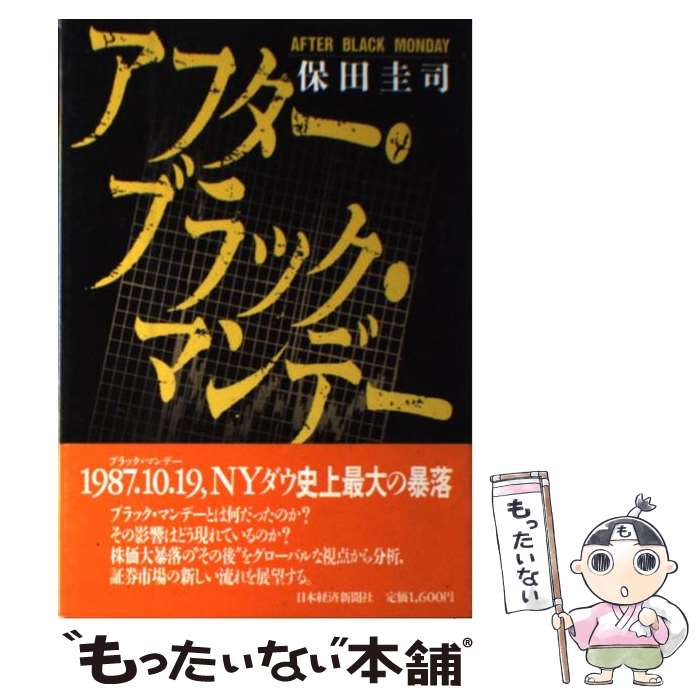 【中古】 アフター・ブラック・マンデー / 保田 圭司 / 日本経済新聞出版 [単行本]【メール便送料無料】【最短翌日配達対応】