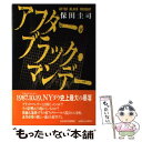 【中古】 アフター・ブラック・マンデー / 保田 圭司 / 日経BPマーケティング(日本経済新聞出版 [単行本]【メール便送料無料】【あす楽..