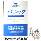 【中古】 パニック 不安発作を克服する認知行動療法メソッド / ランディ・E・マッケイブ, マーティン・M・アントニー, 大野 裕, 中里 京子 / 創 [単行本]【メール便送料無料】【あす楽対応】