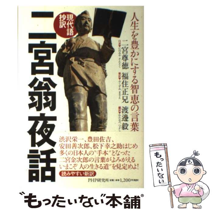 【中古】 二宮翁夜話 人生を豊かにする智恵の言葉　現代語抄訳 / 二宮 尊徳, 福住 正兄, 渡邊 毅 / PHP研究所 [単行本]【メール便送料無料】【あす楽対応】