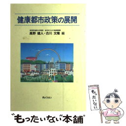 【中古】 健康都市政策の展開 / 高野 健人, 古川 文隆 / ぎょうせい [単行本]【メール便送料無料】【あす楽対応】