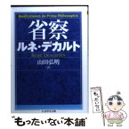 【中古】 省察 / ルネ デカルト, Ren´e Descartes, 山田 弘明 / 筑摩書房 [文庫]【メール便送料無料】【あす楽対応】