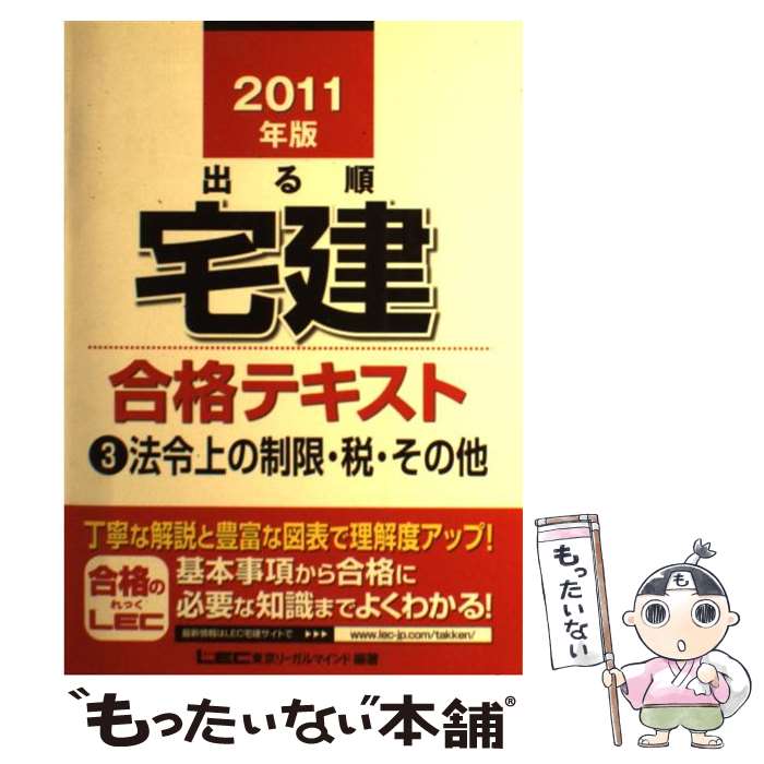 【中古】 出る順宅建合格テキスト 2011年版　3 / 東京リーガルマインド LEC総合研究所 宅建試験部 / 東京リーガルマインド [単行本]【メール便送料無料】【あす楽対応】