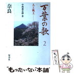 【中古】 万葉の歌 人と風土 2 / 中西 進 / 保育社 [単行本]【メール便送料無料】【あす楽対応】