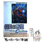 【中古】 信長の野望onlineオフィシャルガイド04．6．30バージョン プレイステーション2版／パソコン版対応 / シブサワ・コ / [単行本]【メール便送料無料】【あす楽対応】