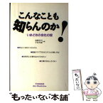 【中古】 こんなことも知らんのか！ いまどきの会社の掟 / 加藤 卓二, 宇治 芳雄 / 悠飛社 [単行本]【メール便送料無料】【あす楽対応】