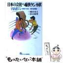 【中古】 日本の会社へ痛快ケンカ状 はみ出し銀行マン 才媛帰国子女が突きつける＝番外乱 / 横田 濱夫, 影山 優理 / ジェイ インターナショ 単行本 【メール便送料無料】【あす楽対応】