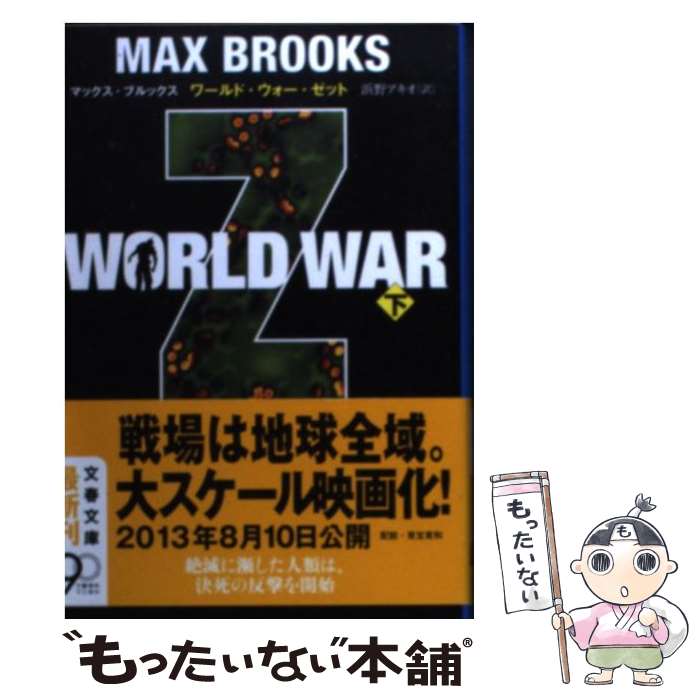 【中古】 WORLD　WAR　Z 下 / マックス ブルック