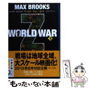 【中古】 WORLD WAR Z 下 / マックス ブルックス, Max Brooks, 浜野 アキオ / 文藝春秋 文庫 【メール便送料無料】【あす楽対応】