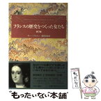 【中古】 フランスの歴史をつくった女たち 第9巻 / ギー ブルトン, 磯見 辰典 / 中央公論新社 [大型本]【メール便送料無料】【あす楽対応】