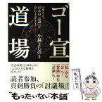 【中古】 ゴー宣道場 いまこそ、日本の「公論」を立ち上げよ！ / 小林よしのり, 高森明勅, 堀辺正史, 宮城能彦, 笹幸恵, 渡 / [単行本（ソフトカバー）]【メール便送料無料】【あす楽対応】