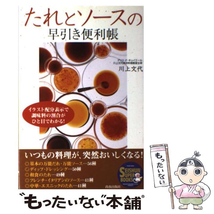 【中古】 たれとソースの早引き便利帳 イラスト配分表示で調味料の割合がひと目でわかる！ / 川上 文代 / 青春出版社 [単行本（ソフトカバー）]【メール便送料無料】【あす楽対応】