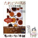 楽天もったいない本舗　楽天市場店【中古】 たれとソースの早引き便利帳 イラスト配分表示で調味料の割合がひと目でわかる！ / 川上 文代 / 青春出版社 [単行本（ソフトカバー）]【メール便送料無料】【あす楽対応】