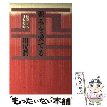 【中古】 歪みを愛でる 挑発する日本美術 / 川尻 潤 / ポーラ文化研究所 [単行本]【メール便送料無料】【あす楽対応】