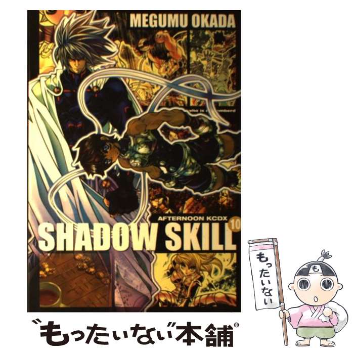 【中古】 SHADOW　SKILL（10） / 岡田 芽武 / 講談社 [コミック]【メール便送料無料】【最短翌日配達対応】
