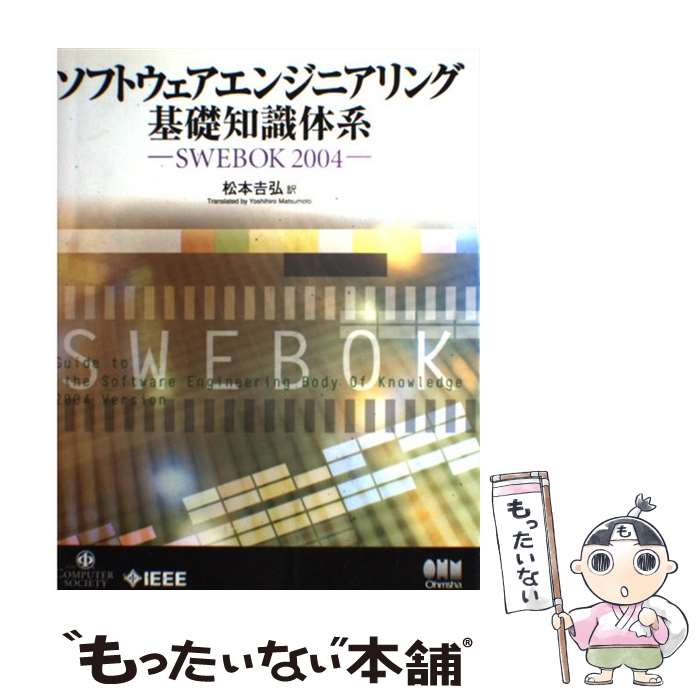 【中古】 ソフトウェアエンジニアリング基礎知識体系 SWEBOK 2004 / 松本 吉弘 / オーム社 [単行本]【メール便送料無料】【あす楽対応】