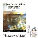  ソフトウェアエンジニアリング基礎知識体系 SWEBOK 2004 / 松本 吉弘 / オーム社 