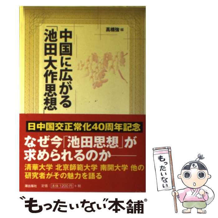 【中古】 中国に広がる「池田大作思想」 / 高橋　強, 高橋強 / 潮出版社 [単行本（ソフトカバー）]【メール便送料無料】【あす楽対応】