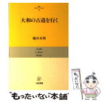 【中古】 大和の古道を行く / 池田 末則 / 大阪書籍 [単行本]【メール便送料無料】【あす楽対応】