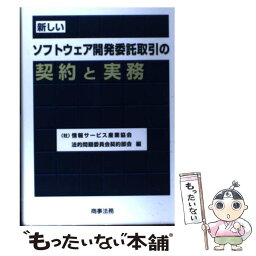 【中古】 新しいソフトウェア開発委託取引の契約と実務 / 情報サービス産業協会法的問題委員会契約部 / 商事法務 [単行本]【メール便送料無料】【あす楽対応】