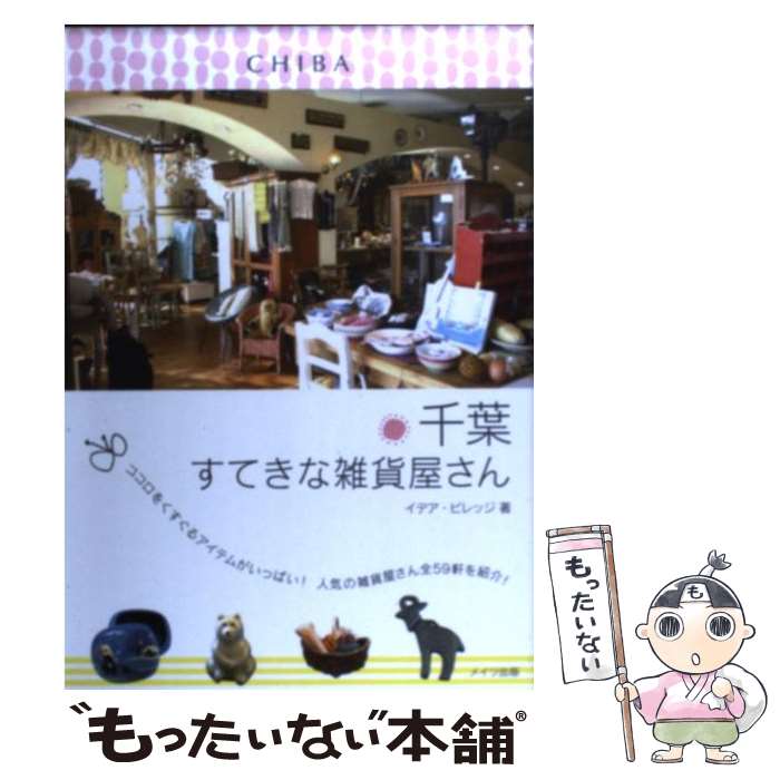 著者：イデア ビレッジ出版社：メイツ出版サイズ：単行本ISBN-10：4780409896ISBN-13：9784780409895■こちらの商品もオススメです ● 多摩すてきな雑貨屋さん / イデア ビレッジ / メイツ出版 [単行本] ● 名古屋すてきな雑貨屋さん / ウィル / メイツ出版 [単行本] ● 埼玉とってもすてきなカフェ / オフィスクーミン / メイツ出版 [単行本] ● 浜松すてきな雑貨屋さん / マイルスタッフ / メイツ出版 [単行本] ● 宇都宮すてきなカフェさんぽ / ジェイアクト / メイツ出版 [単行本] ● 浜松すてきなカフェさんぽ / ふじのくに倶楽部 / メイツ出版 [単行本] ● 東京すてきな雑貨屋さん / イデア ビレッジ / メイツ出版 [単行本] ● 湘南とってもすてきなカフェ / イデア ビレッジ / メイツユニバーサルコンテンツ [単行本] ● 埼玉すてきな雑貨屋さん / イデア ビレッジ / メイツ出版 [単行本] ● 名古屋とっておきのカフェ / ウィル / メイツ出版 [単行本] ■通常24時間以内に出荷可能です。※繁忙期やセール等、ご注文数が多い日につきましては　発送まで48時間かかる場合があります。あらかじめご了承ください。 ■メール便は、1冊から送料無料です。※宅配便の場合、2,500円以上送料無料です。※最短翌日配達ご希望の方は、宅配便をご選択下さい。※「代引き」ご希望の方は宅配便をご選択下さい。※配送番号付きのゆうパケットをご希望の場合は、追跡可能メール便（送料210円）をご選択ください。■ただいま、オリジナルカレンダーをプレゼントしております。■お急ぎの方は「もったいない本舗　お急ぎ便店」をご利用ください。最短翌日配送、手数料298円から■まとめ買いの方は「もったいない本舗　おまとめ店」がお買い得です。■中古品ではございますが、良好なコンディションです。決済は、クレジットカード、代引き等、各種決済方法がご利用可能です。■万が一品質に不備が有った場合は、返金対応。■クリーニング済み。■商品画像に「帯」が付いているものがありますが、中古品のため、実際の商品には付いていない場合がございます。■商品状態の表記につきまして・非常に良い：　　使用されてはいますが、　　非常にきれいな状態です。　　書き込みや線引きはありません。・良い：　　比較的綺麗な状態の商品です。　　ページやカバーに欠品はありません。　　文章を読むのに支障はありません。・可：　　文章が問題なく読める状態の商品です。　　マーカーやペンで書込があることがあります。　　商品の痛みがある場合があります。