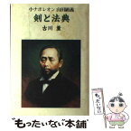 【中古】 剣と法典 小ナポレオン山田顕義 / 古川 薫 / 文藝春秋 [単行本]【メール便送料無料】【あす楽対応】