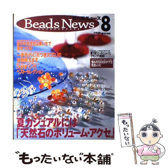 【中古】 ビーズ・ニュース 8 / 光文社 / 光文社 [ムック]【メール便送料無料】【あす楽対応】