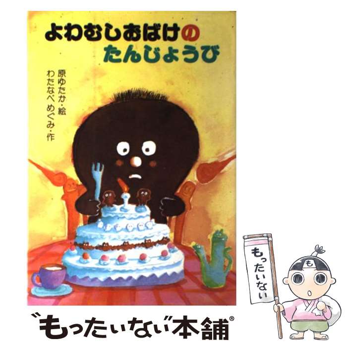  よわむしおばけのたんじょうび / わたなべ めぐみ, 原 ゆたか / 理論社 