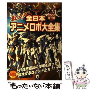 【中古】 戦え！全日本アニメロボ大全集 2000年代篇 / オフィスJB / 双葉社 [単行本（ソフトカバー）]【メール便送料無料】【あす楽対応】