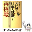 【中古】 50代の仕事 就職…再挑戦 / 成川 豊彦 / 三笠書房 単行本 【メール便送料無料】【あす楽対応】