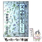 【中古】 父中野好夫のこと / 中野 利子 / 岩波書店 [単行本]【メール便送料無料】【あす楽対応】