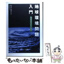 【中古】 地球環境問題入門 地球は泣いています / 飯井 基彦 / ナカニシヤ出版 単行本 【メール便送料無料】【あす楽対応】