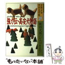  少年少女日本文学館 29 / 新田 次郎, 戸川 幸夫, 田辺 聖子 / 講談社 