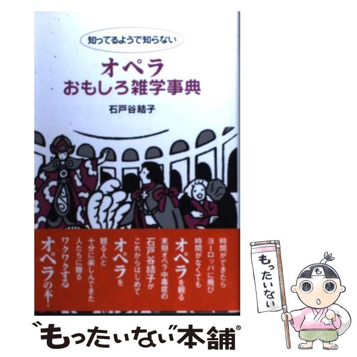 【中古】 知ってるようで知らないオペラおもしろ雑学事典 / 石戸谷 結子 / ヤマハミュージックエンタテイメントホールディングス 単行本 【メール便送料無料】【あす楽対応】