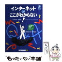 【中古】 インターネットのここがわからない! / Margaret Levine Youn, John R.Levine, 向井 真澄 / ソフトバンククリエイ...