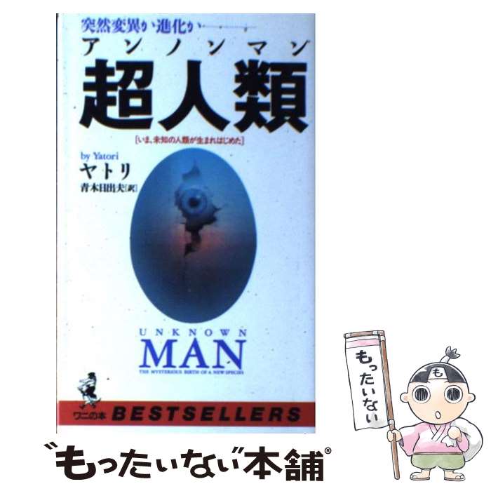 楽天もったいない本舗　楽天市場店【中古】 超人類（アンノンマン） 突然変異か進化か / ヤトリ, 青木 日出夫 / ベストセラーズ [新書]【メール便送料無料】【あす楽対応】