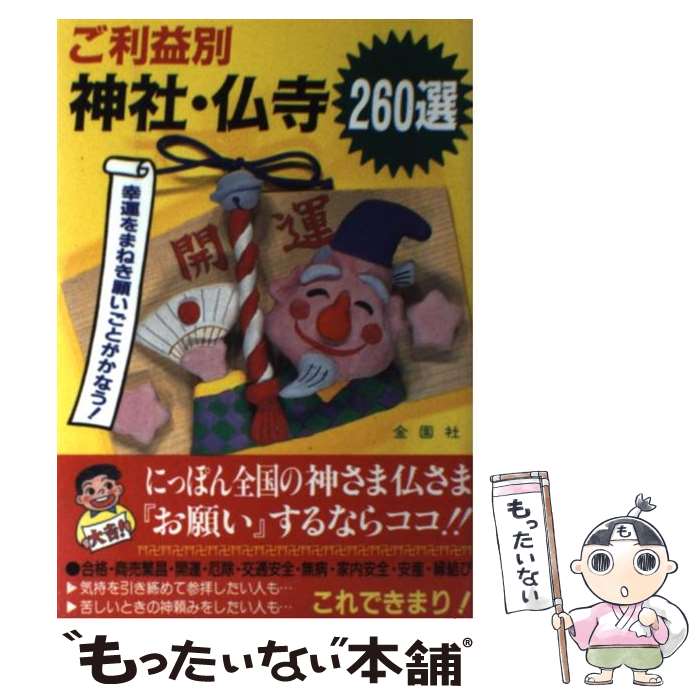 【中古】 ご利益別 神社・仏寺260選 幸運をまねき願いごとがかなう / 下山 丈三 / 金園社 [単行本]【メール便送料無料】【あす楽対応】