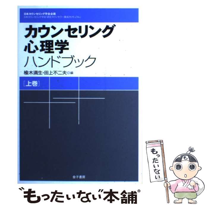 【中古】 カウンセリング心理学ハンドブック 日本カウンセリング学会「認定カウンセラー養成カリキ 上巻 / 楡木 満生, 田上 不二夫 / 金子書 [単行本]【メール便送料無料】【あす楽対応】