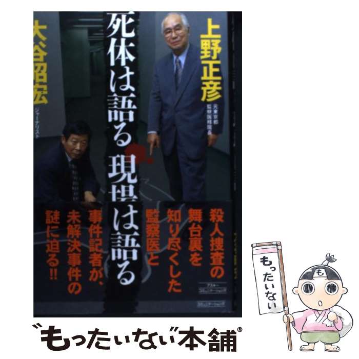 【中古】 死体は語る現場は語る / 上野 正彦, 大谷 昭宏