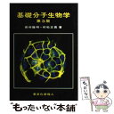 【中古】 基礎分子生物学 第3版 / 田村 隆明, 村松 正實 / 東京化学同人 単行本 【メール便送料無料】【あす楽対応】