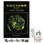 【中古】 基礎分子生物学 第3版 / 田村 隆明, 村松 正實 / 東京化学同人 [単行本]【メール便送料無料】【あす楽対応】