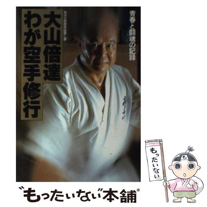 楽天市場】大山 倍達（本・雑誌・コミック）の通販